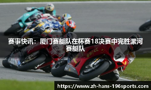 赛事快讯：厦门赛艇队在杯赛18决赛中完胜漯河赛艇队