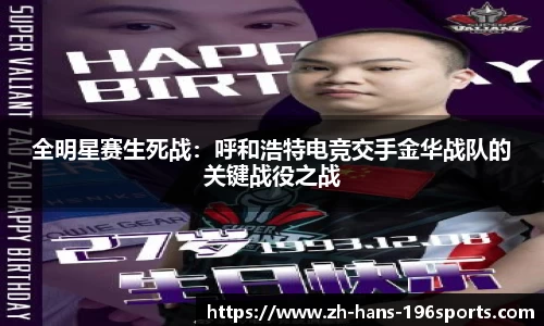 全明星赛生死战：呼和浩特电竞交手金华战队的关键战役之战