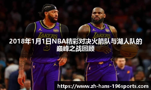 2018年1月1日NBA精彩对决火箭队与湖人队的巅峰之战回顾